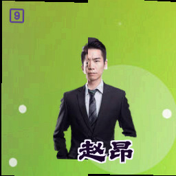 赵昂