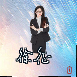 徐征
